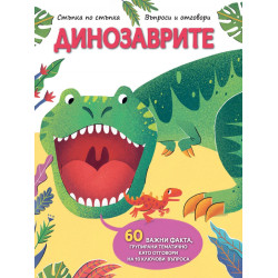 Динозаврите. Стъпка по стъпка. Въпроси и отговори