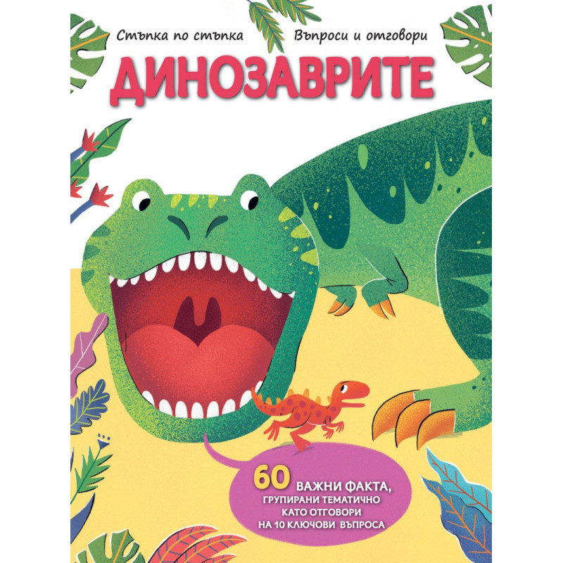 Динозаврите. Стъпка по стъпка. Въпроси и отговори