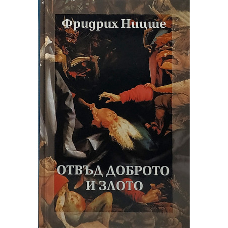 Отвъд доброто и злото