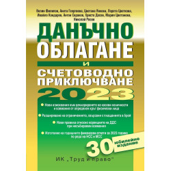 Данъчно облагане и счетоводно приключване на 2023 г.