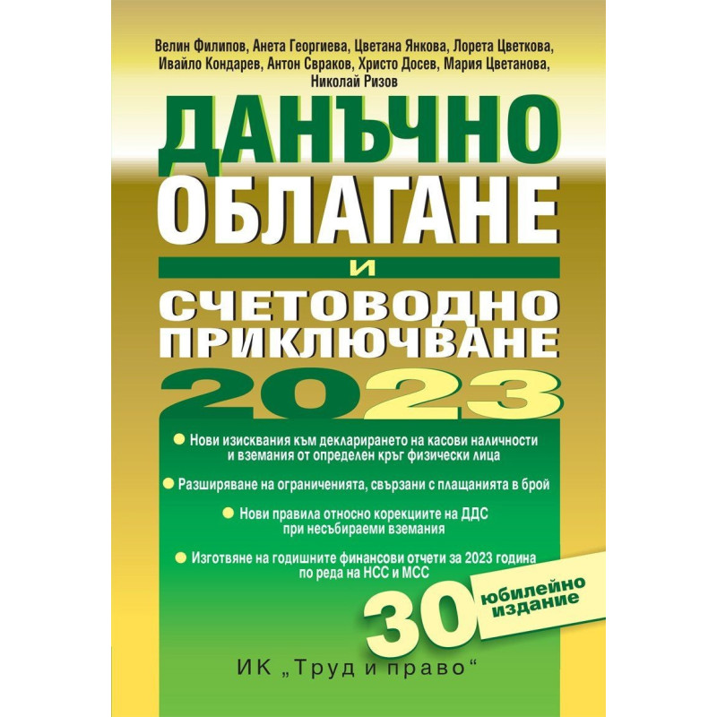 Данъчно облагане и счетоводно приключване на 2023 г.
