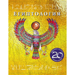 Египтология