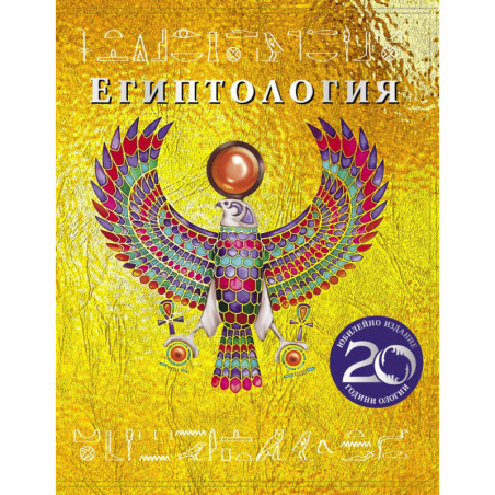 Египтология