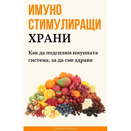 Имуностимулиращи храни