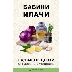 Бабини илачи