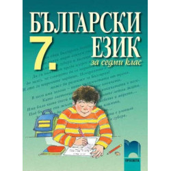 Български език за 7. клас