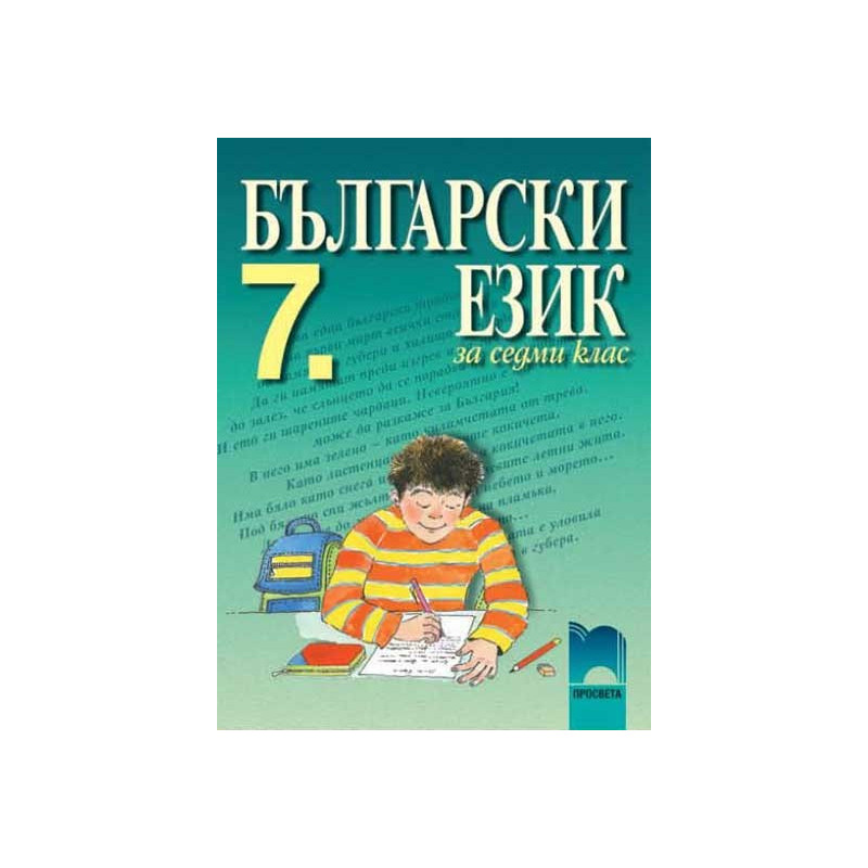 Български език за 7. клас