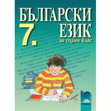 Български език за 7. клас