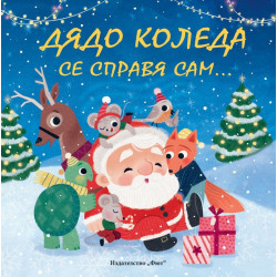 Дядо Коледа се справя сам... С малко тайна помощ от приятели