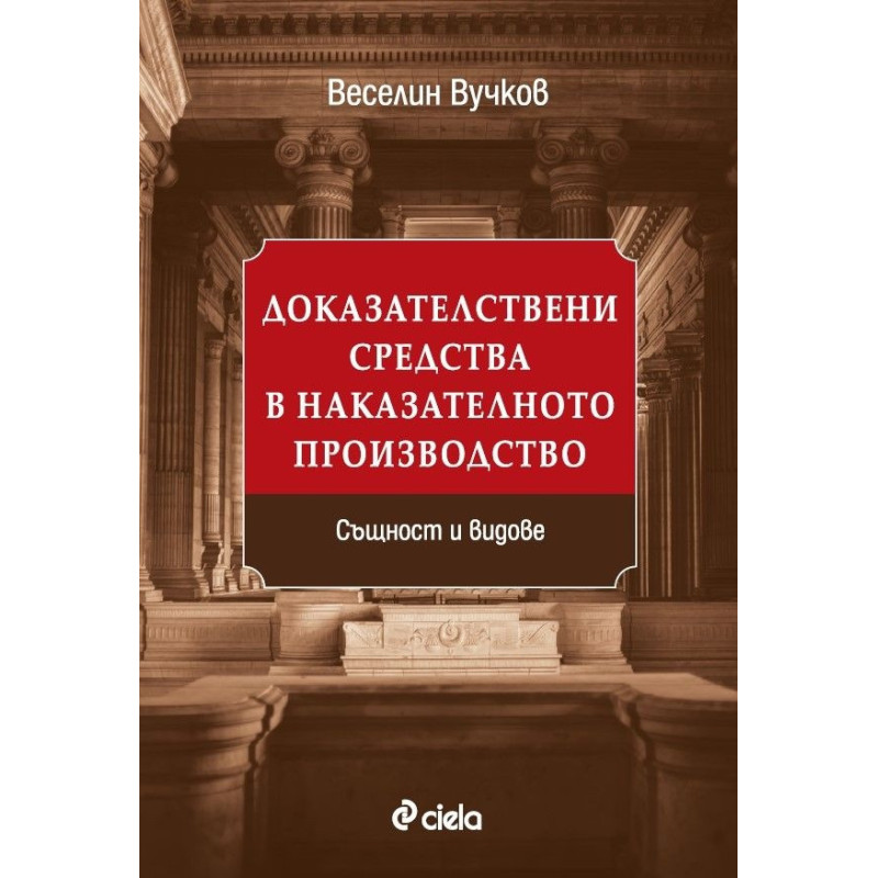 Доказателствени средства в наказателното производство. Същност и видове