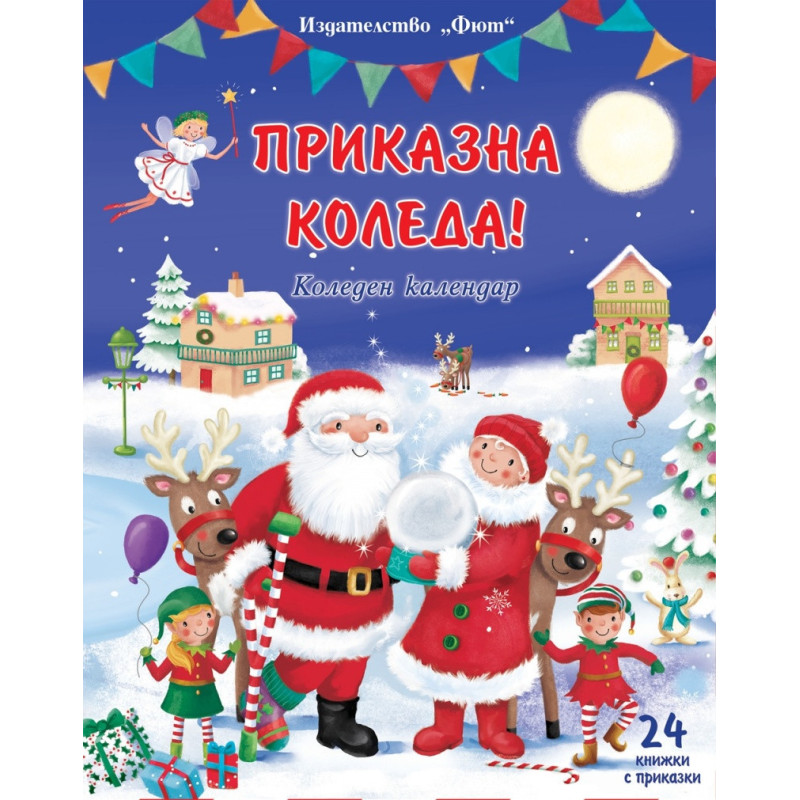 Приказна Коледа - син календар. Коледен календар + 24 книжки с приказки