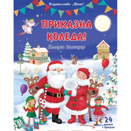 Приказна Коледа - син календар. Коледен календар + 24 книжки с приказки