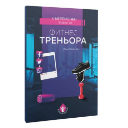 Съвременен профил на фитнес треньора