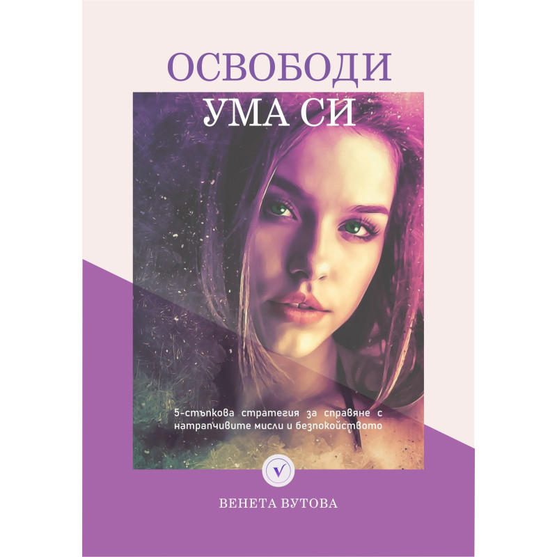 Освободи ума си