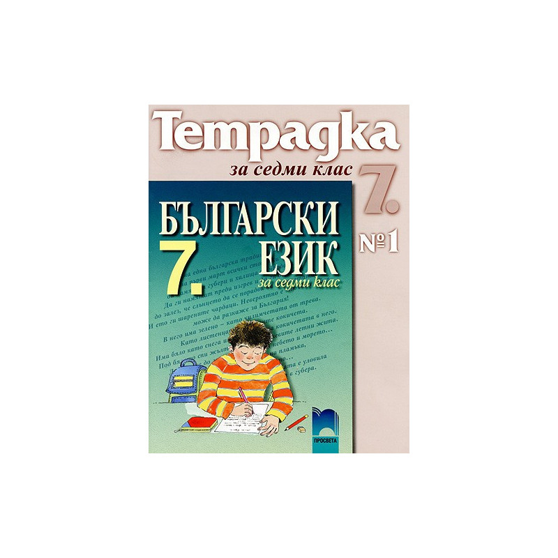 Учебна тетрадка по български език № 1 за 7. клас
