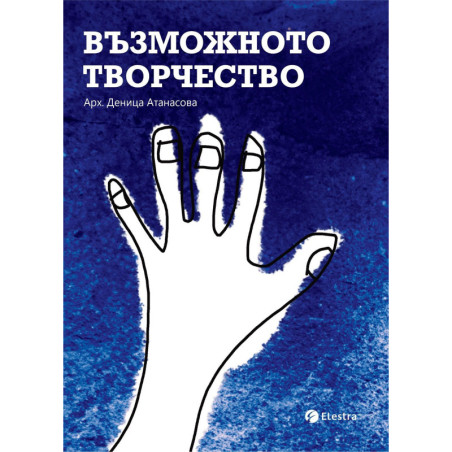 Възможното творчество