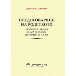 Предоговаряне на родството