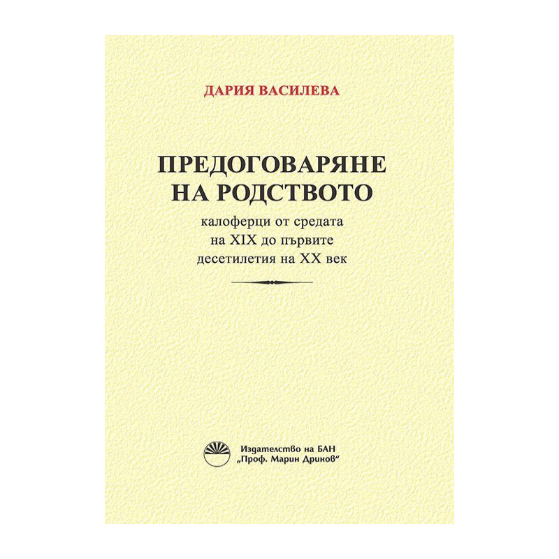Предоговаряне на родството