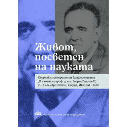 Живот посветен на науката