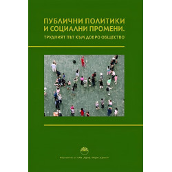 Публични политики и социални промени
