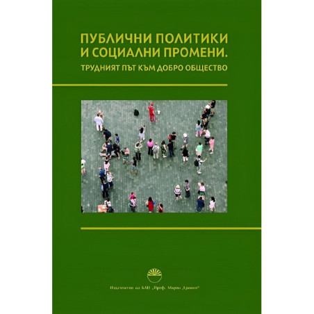 Публични политики и социални промени