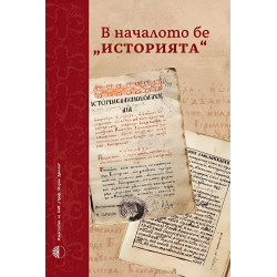 В началото бе „Историята“