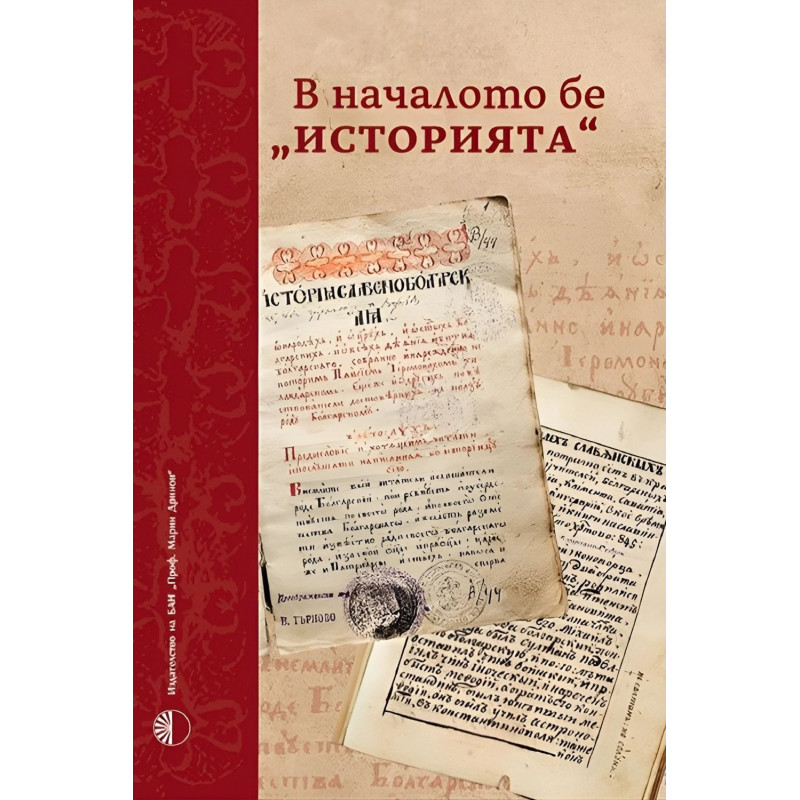 В началото бе „Историята“
