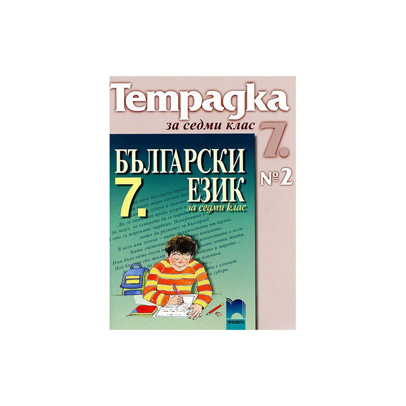 Учебна тетрадка по български език № 2 за 7. клас