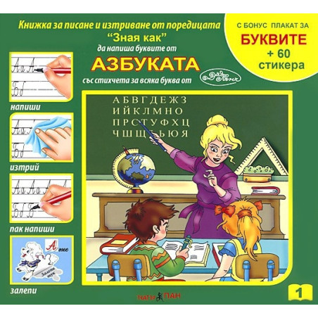 Азбуката със стихчета за всяка буква, с бонус плакат за Буквите + 60 стикера