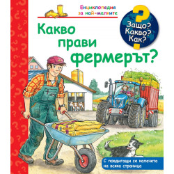 Енциклопедия за най-малките: Какво прави фермерът?