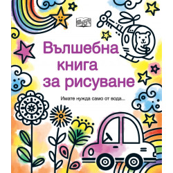 Вълшебна книга за рисуване (имате нужда само от вода...)