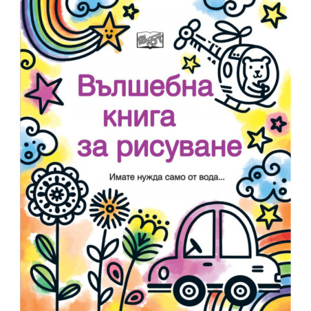 Вълшебна книга за рисуване (имате нужда само от вода...)
