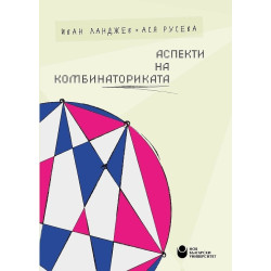 Аспекти на комбинаториката