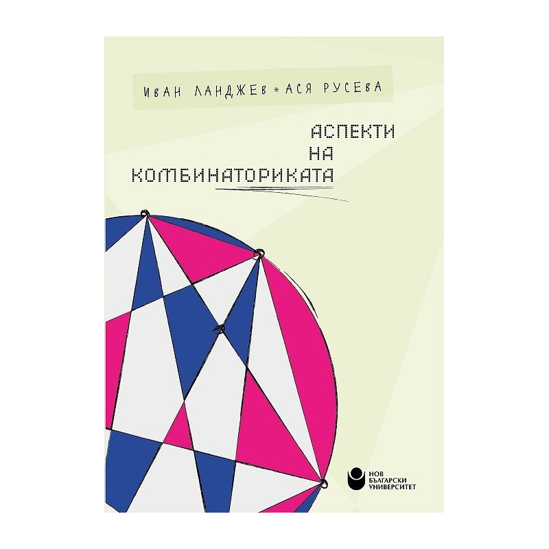 Аспекти на комбинаториката