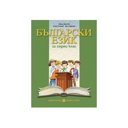 Български език за 7. клас