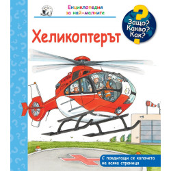 Енциклопедия за най-малките: Хеликоптерът