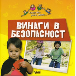Винаги в безопасност