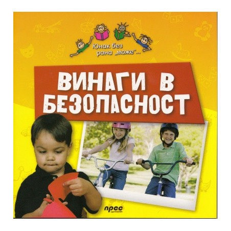Винаги в безопасност