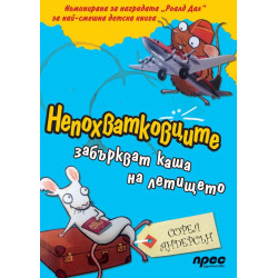 Непохватковците забъркват каша на летището
