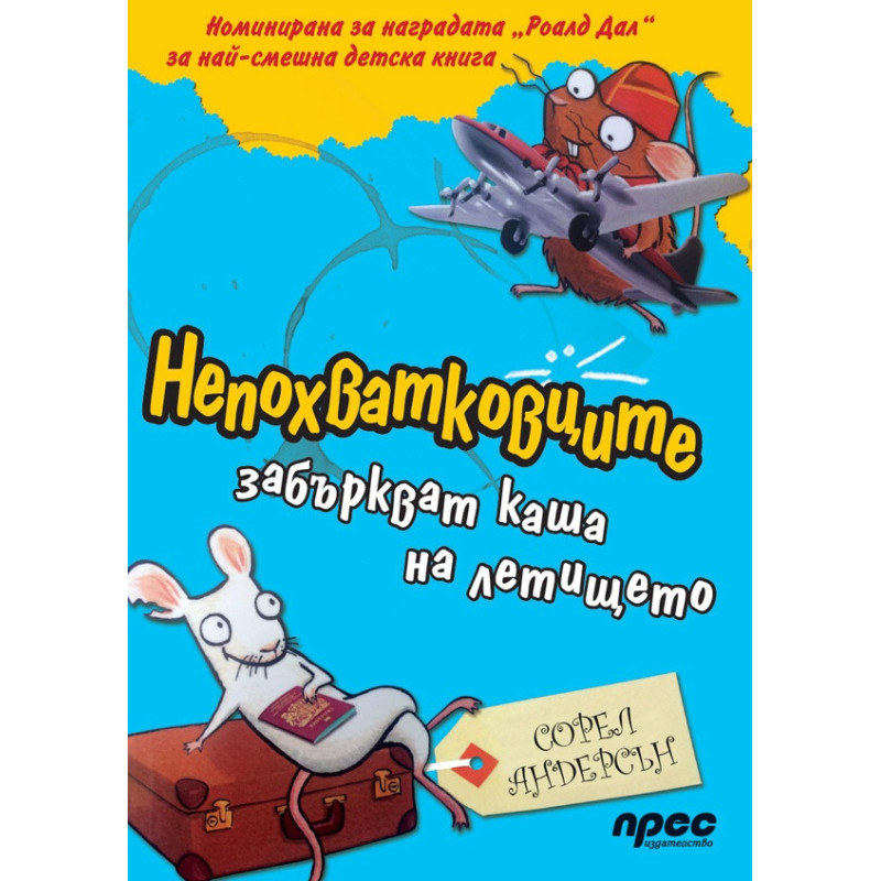Непохватковците забъркват каша на летището
