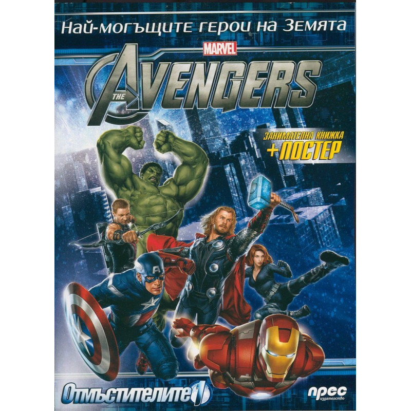 The Avengers 1: Най-могъщите герои на Земята + постер