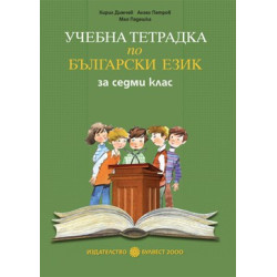 Тетрадка по български език за 7. клас