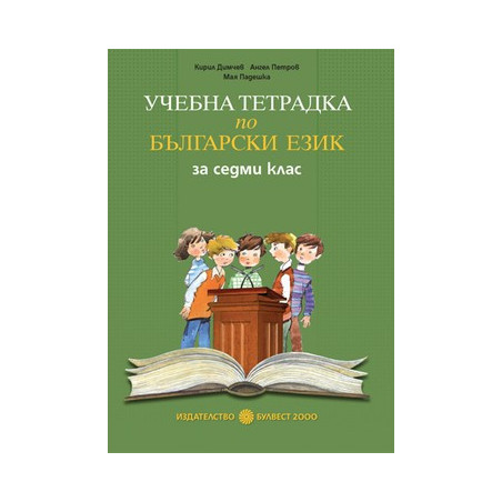 Тетрадка по български език за 7. клас