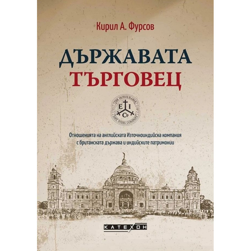 Държавата търговец