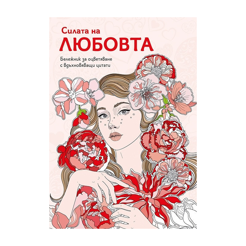 Силата на любовта. Бележник за оцветяване с вдъхновяващи цитати