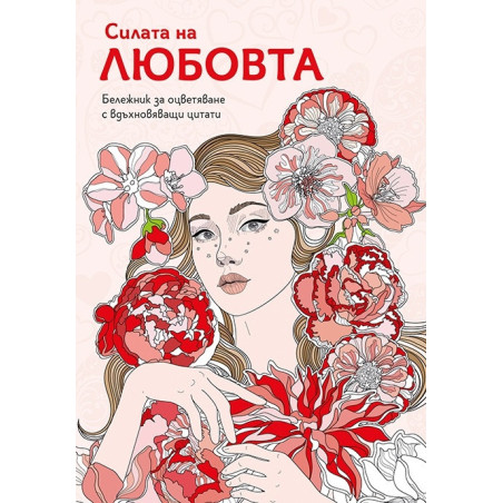 Силата на любовта. Бележник за оцветяване с вдъхновяващи цитати