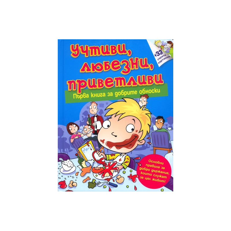 Учтиви, любезни, приветливи. Първа книга за добрите обноски