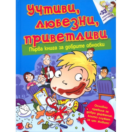 Учтиви, любезни, приветливи. Първа книга за добрите обноски