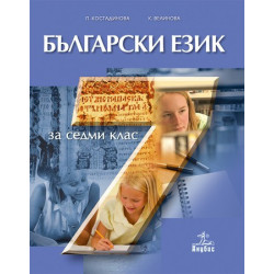 Български език за 7. клас