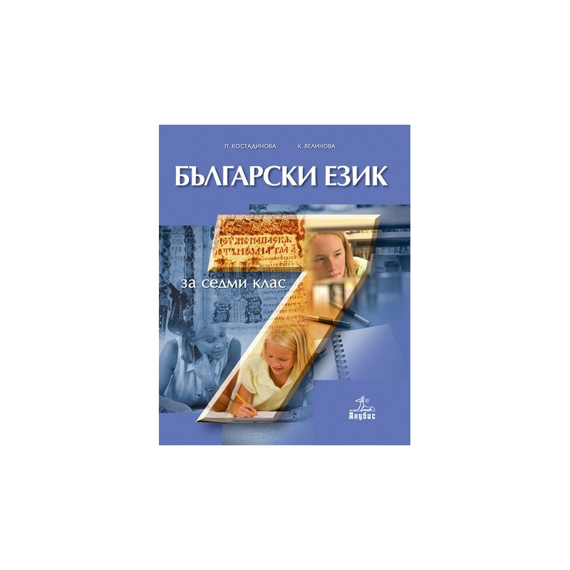 Български език за 7. клас